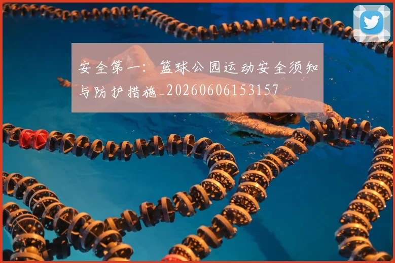 安全第一：篮球公园运动安全须知与防护措施_20260606153157