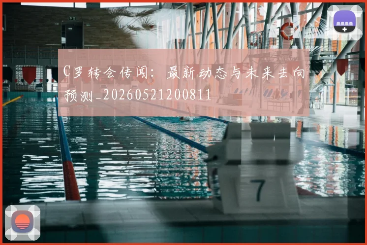 C罗转会传闻：最新动态与未来去向预测_20260521200811