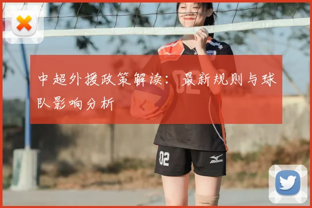 中超外援政策解读：最新规则与球队影响分析