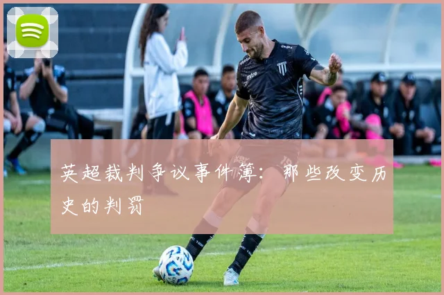 英超裁判争议事件簿：那些改变历史的判罚