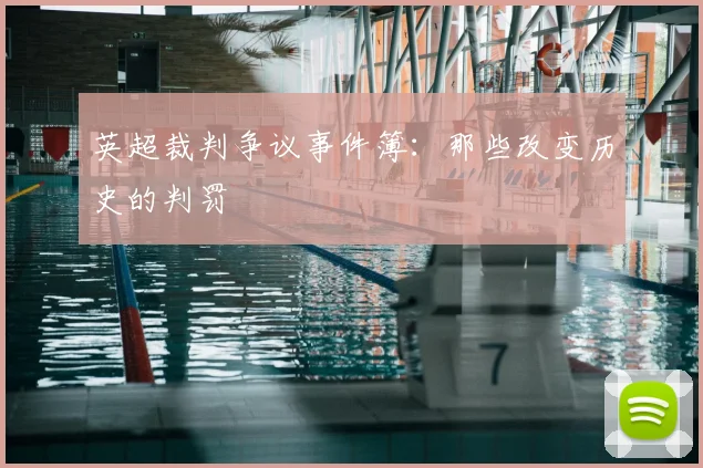 英超裁判争议事件簿：那些改变历史的判罚