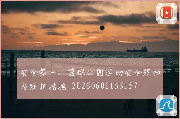 安全第一:篮球公园运动安全须知与防护措施_20260606153157