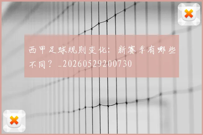 西甲足球规则变化：新赛季有哪些不同？_20260529200730