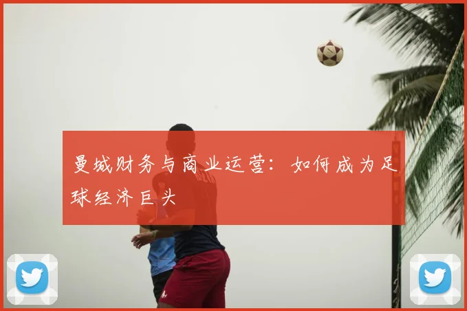 曼城财务与商业运营：如何成为足球经济巨头