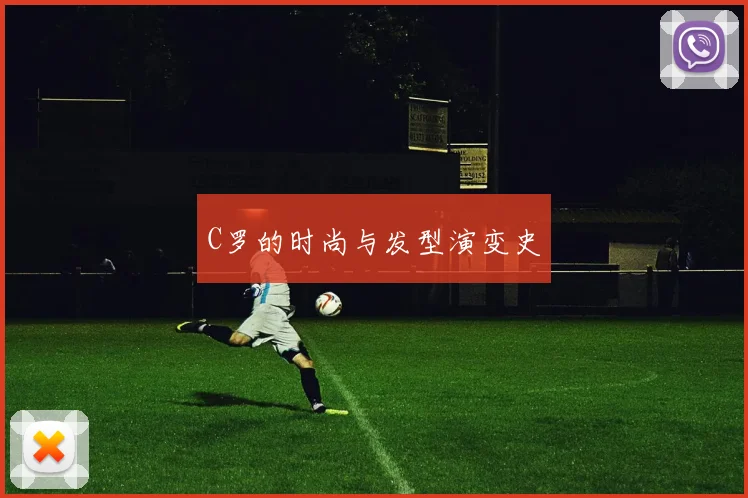 C罗的时尚与发型演变史