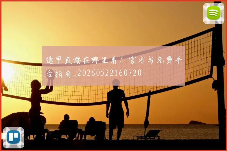 德甲直播在哪里看?官方与免费平台指南_20260522160720