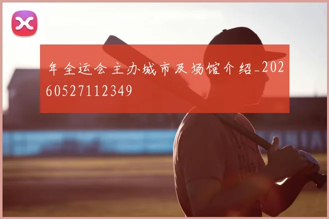 年全运会主办城市及场馆介绍_20260527112349