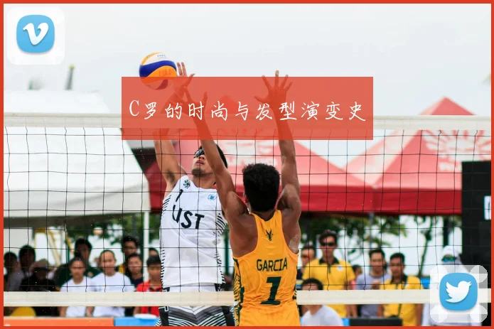 C罗的时尚与发型演变史