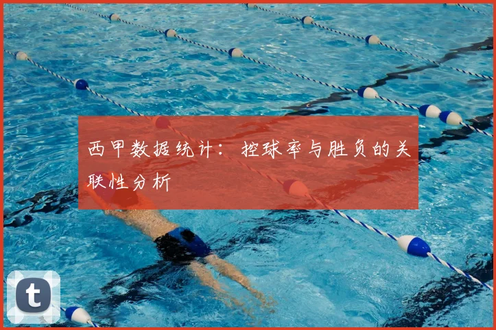 西甲数据统计：控球率与胜负的关联性分析
