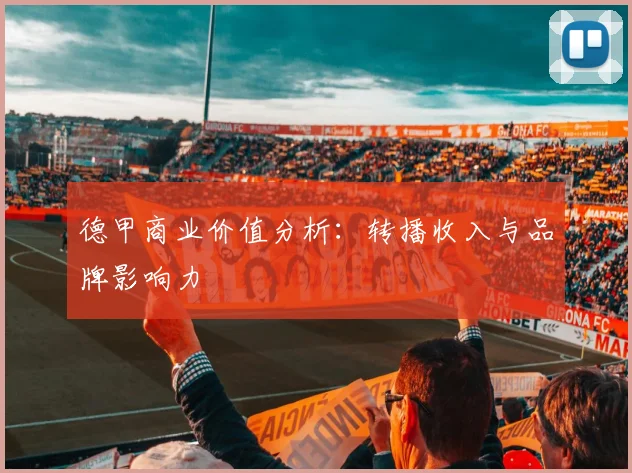 德甲商业价值分析：转播收入与品牌影响力