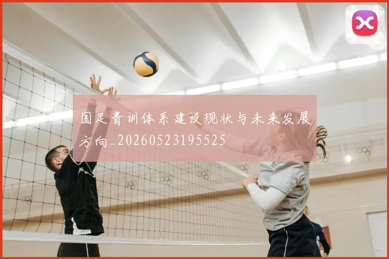 国足青训体系建设现状与未来发展方向_20260523195525
