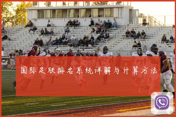 国际足联排名系统详解与计算方法