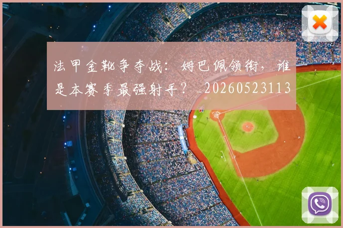 法甲金靴争夺战：姆巴佩领衔，谁是本赛季最强射手？_20260523113538
