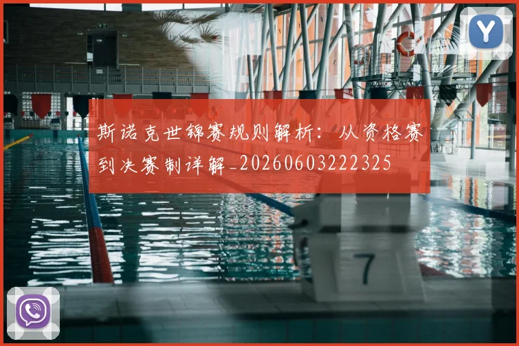 斯诺克世锦赛规则解析：从资格赛到决赛制详解_20260603222325