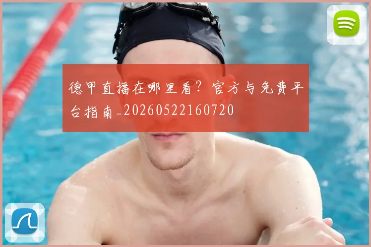 德甲直播在哪里看？官方与免费平台指南_20260522160720