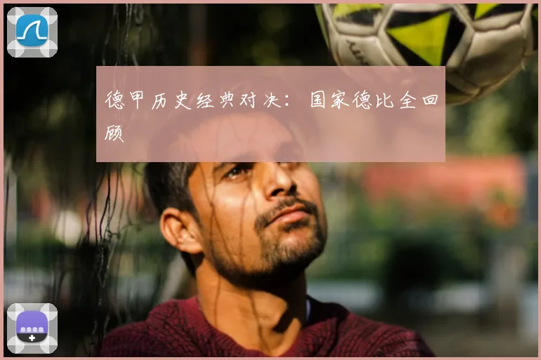 德甲历史经典对决：国家德比全回顾