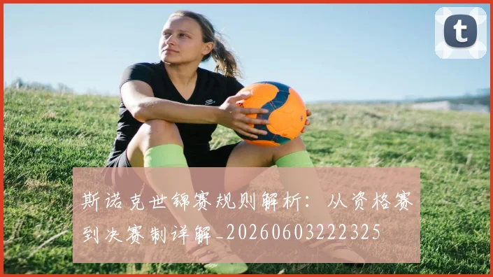 斯诺克世锦赛规则解析：从资格赛到决赛制详解_20260603222325