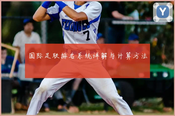 国际足联排名系统详解与计算方法