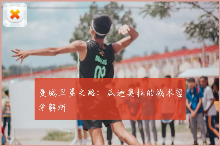 曼城卫冕之路:瓜迪奥拉的战术哲学解析
