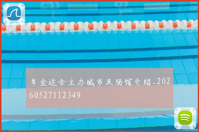 年全运会主办城市及场馆介绍_20260527112349