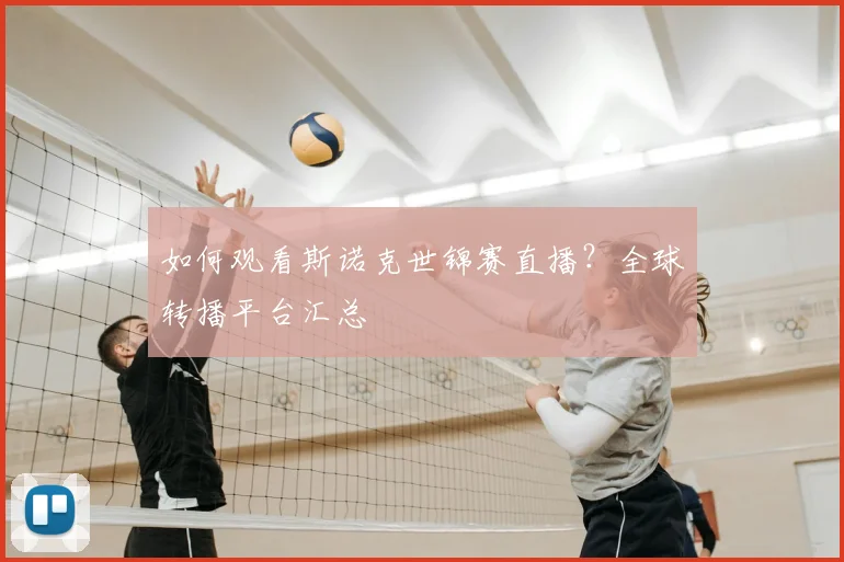 如何观看斯诺克世锦赛直播？全球转播平台汇总