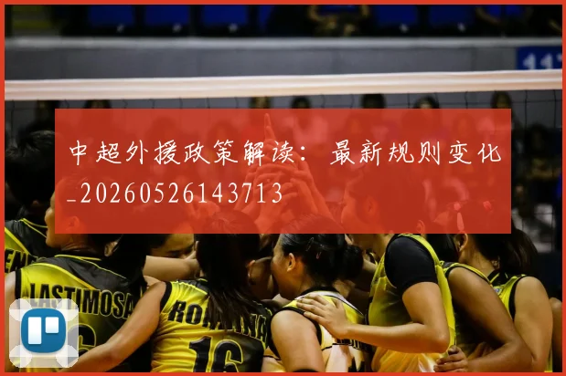 中超外援政策解读：最新规则变化_20260526143713