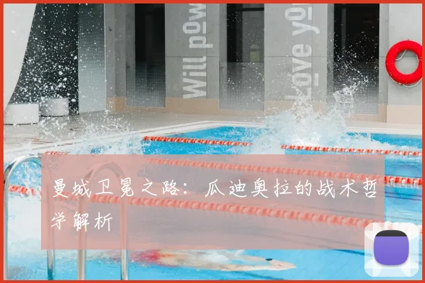 曼城卫冕之路:瓜迪奥拉的战术哲学解析