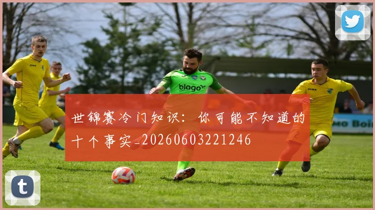 世锦赛冷门知识:你可能不知道的十个事实_20260603221246