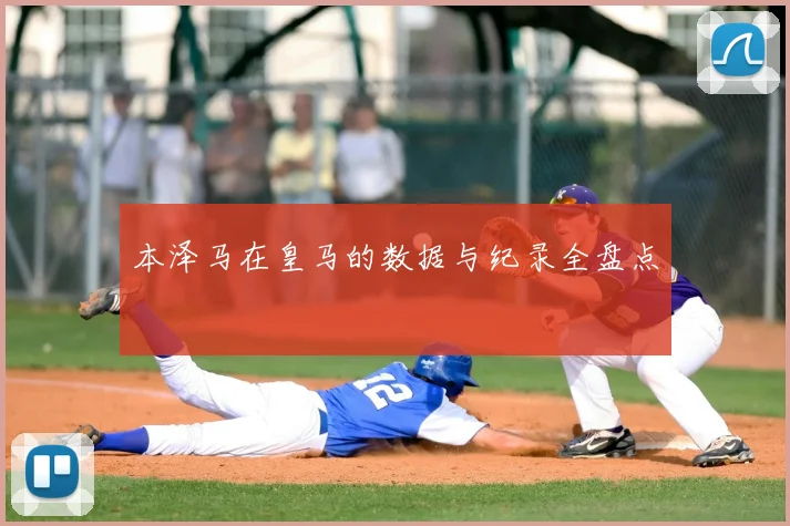 本泽马在皇马的数据与纪录全盘点