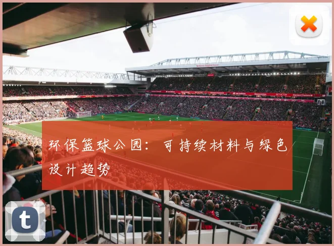 环保篮球公园：可持续材料与绿色设计趋势