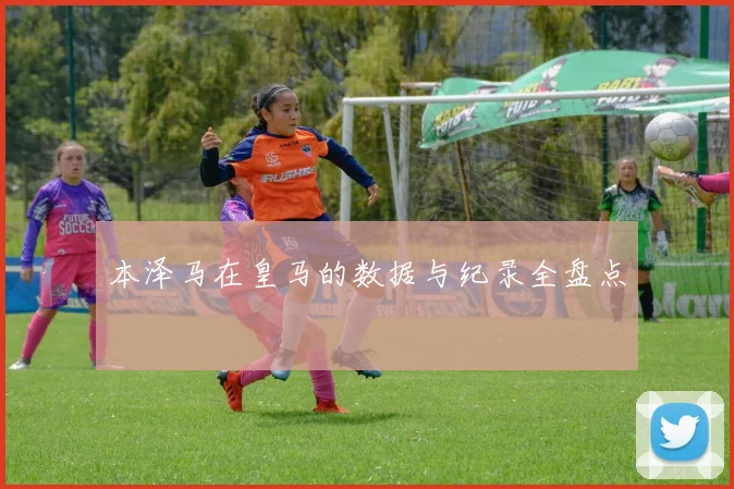 本泽马在皇马的数据与纪录全盘点