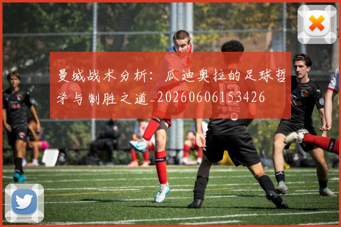 曼城战术分析：瓜迪奥拉的足球哲学与制胜之道_20260606153426