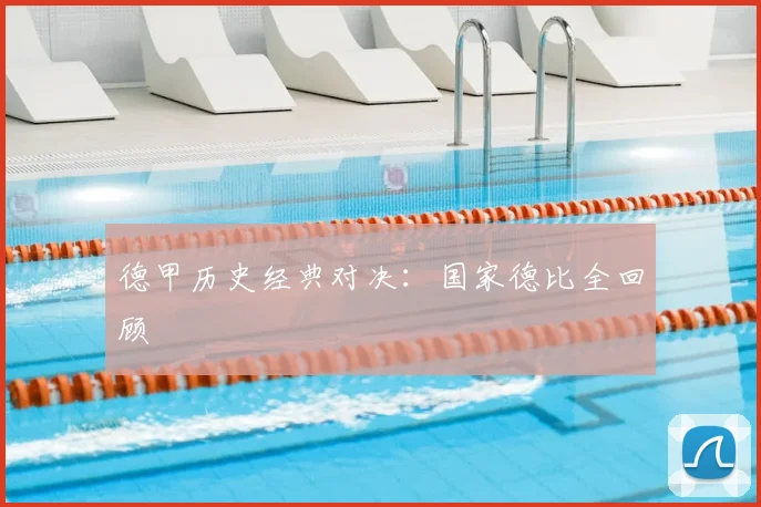 德甲历史经典对决：国家德比全回顾