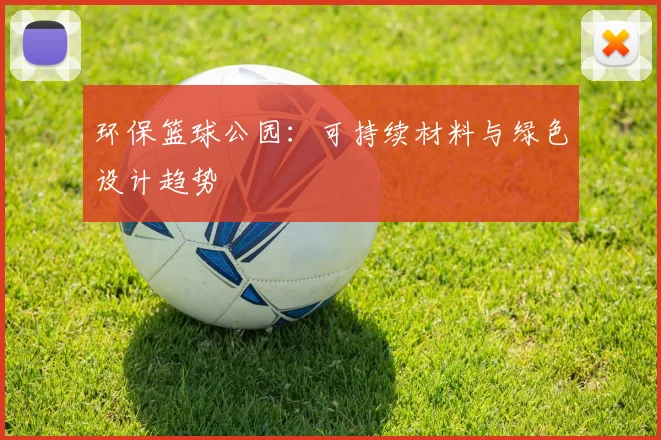 环保篮球公园：可持续材料与绿色设计趋势