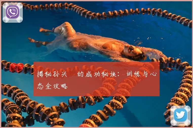 揭秘孙兴慜的成功秘诀：训练与心态全攻略